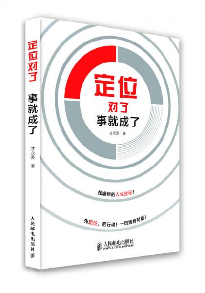 定位對(duì)了，事就成了