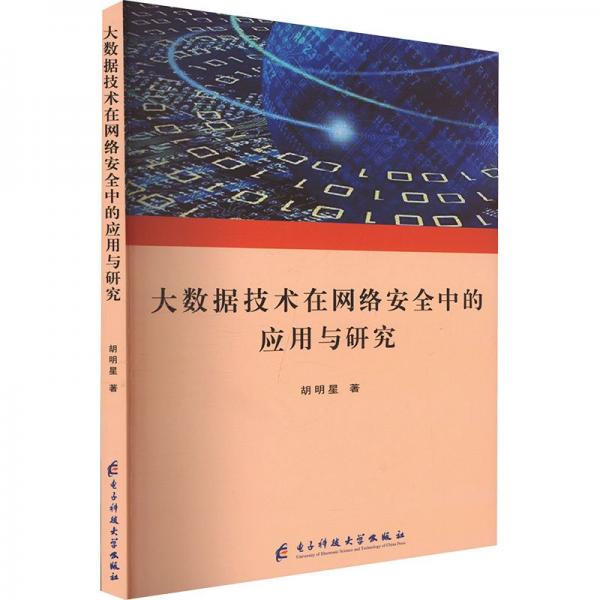 大數(shù)據(jù)技術(shù)在網(wǎng)絡(luò)安全中的應(yīng)用與研究 網(wǎng)絡(luò)技術(shù) 胡明星 新華正版
