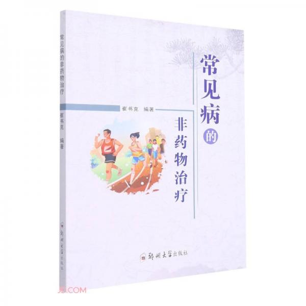 常見病的非藥物治療