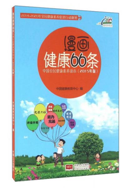 漫画健康66条 中国公民健康素养读本（2015年版）