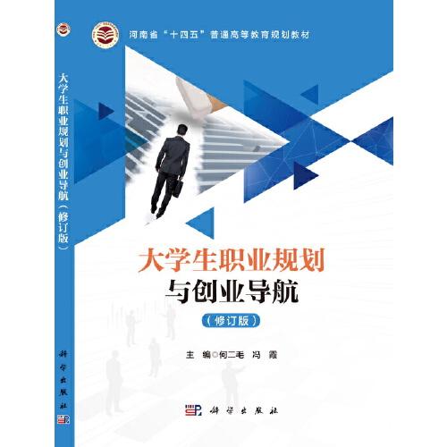 大學生職業(yè)規(guī)劃與創(chuàng)業(yè)導航（修訂版）