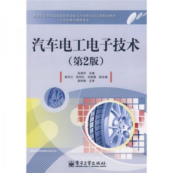 汽車運(yùn)用與維修專業(yè)：汽車電工電子技術(shù)（第2版）