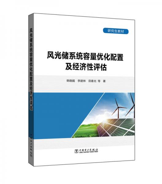 研究生教材 风光储系统容量优化配置及经济性评估