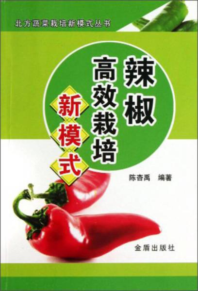 北方蔬菜栽培新模式丛书：辣椒高效栽培新模式