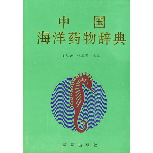 中国海洋药物辞典（精装）