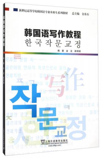 韩国语写作教程