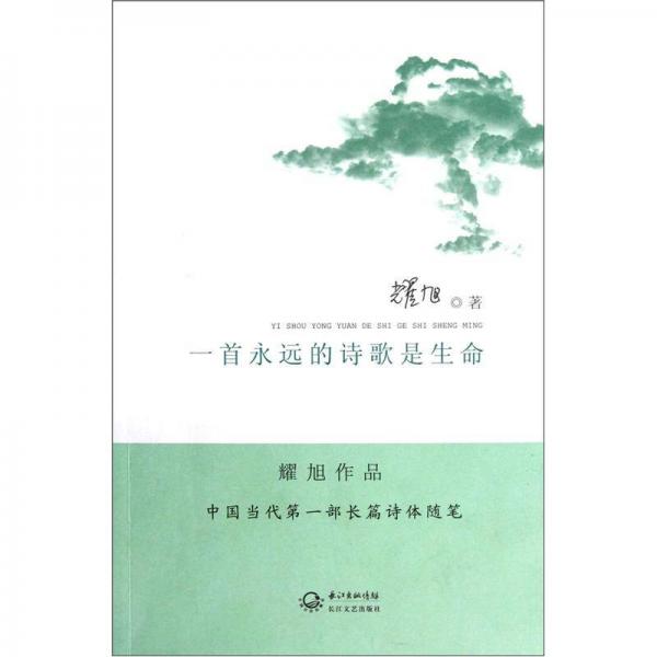 一首永遠(yuǎn)的詩(shī)歌是生命