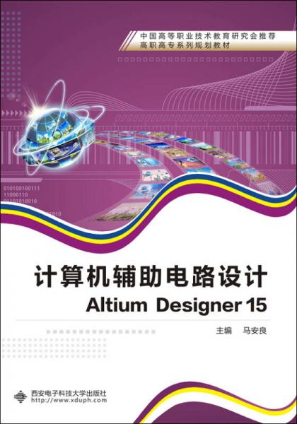 计算机辅助电路设计Altium Designer 15（高职）