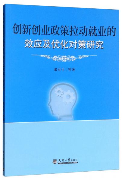 创新创业政策拉动就业的效应及优化对策研究