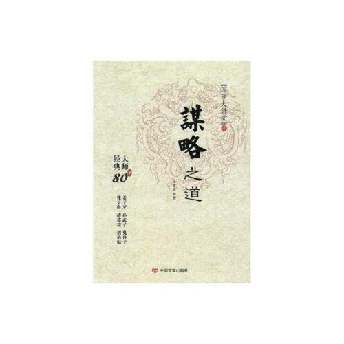 國學(xué)大講堂---謀略之道