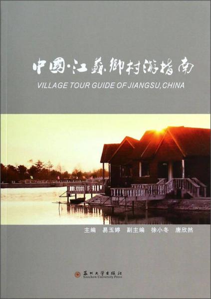 中國江蘇鄉(xiāng)村游指南
