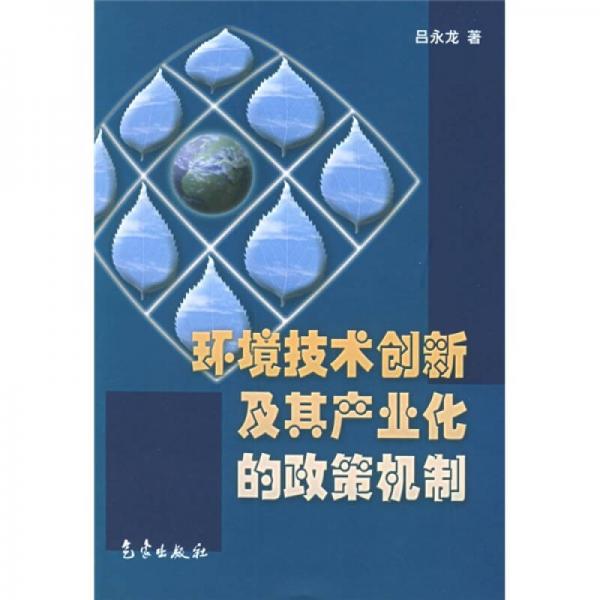 環(huán)境技術(shù)創(chuàng)新及其產(chǎn)業(yè)化的政策機(jī)制