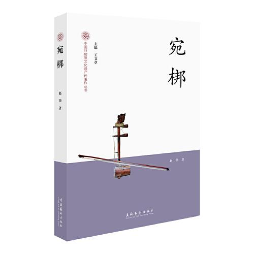 宛梆-中国非物质文化遗产代表作丛书