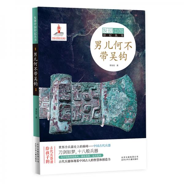 發(fā)現(xiàn)中國印記叢書男兒何不帶吳鉤