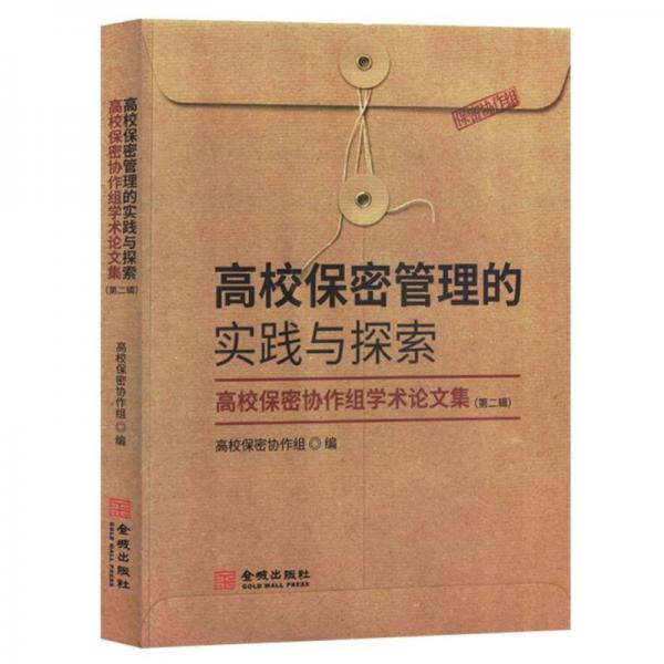 高校保密管理的實踐與探索(高校保密協(xié)作組學(xué)術(shù)論文集第2輯)