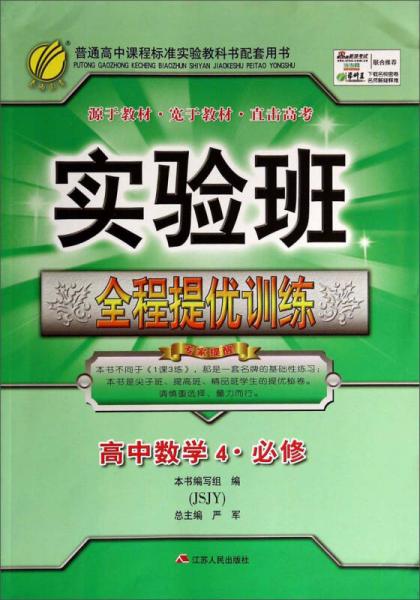 春雨教育·实验班全程提优训练：高中数学4（JSJY 必修 2015春）