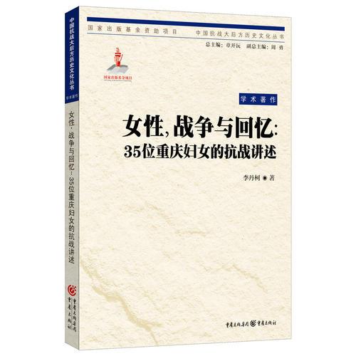 女性，戰(zhàn)爭與回憶：35位重慶婦女的抗戰(zhàn)講述