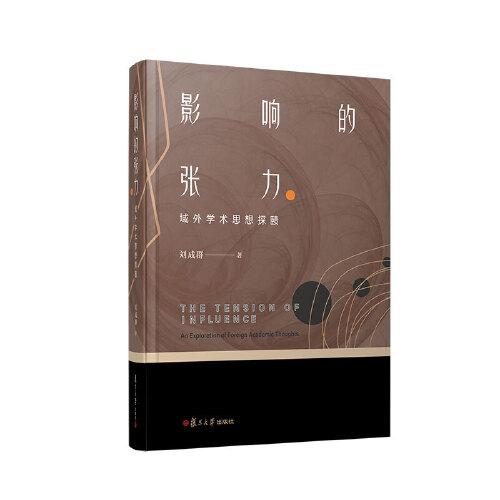 影響的張力：域外學(xué)術(shù)思想探賾