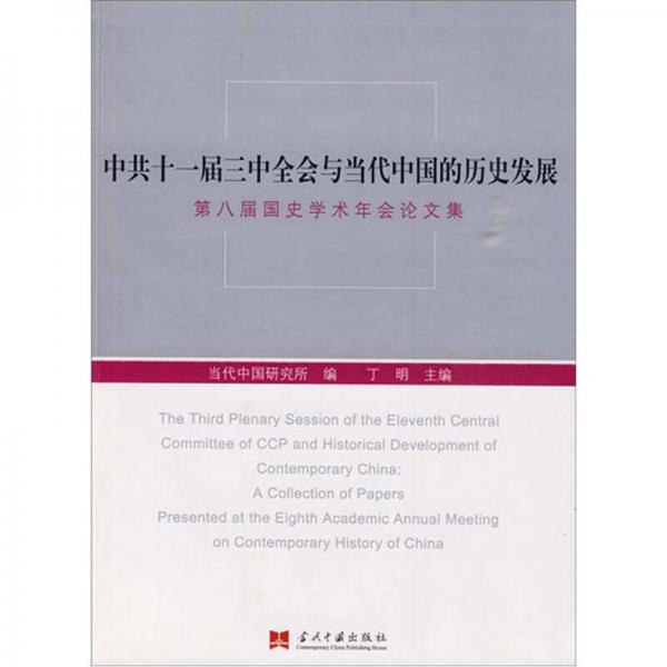 中共十一届三中全会与当代中国的历史发展：第八届国史学术年会论文集