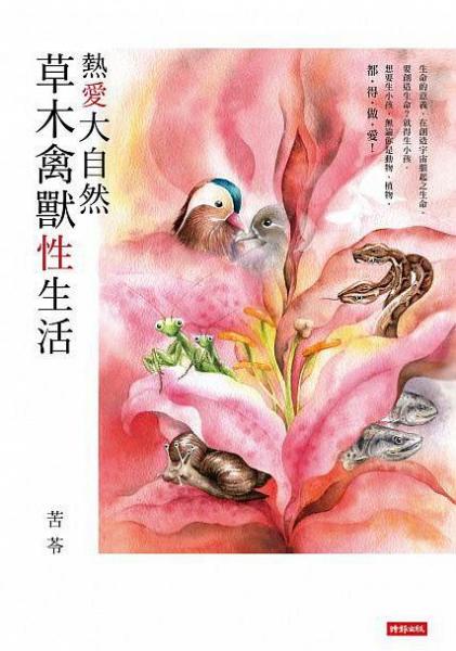 熱愛(ài)大自然草木禽獸性生活