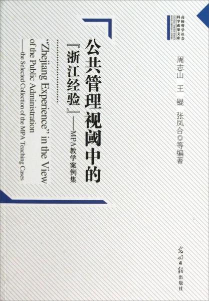高校哲學(xué)社會科學(xué)成果文庫·公共管理視閾中的浙江經(jīng)驗：MPA教學(xué)案例集