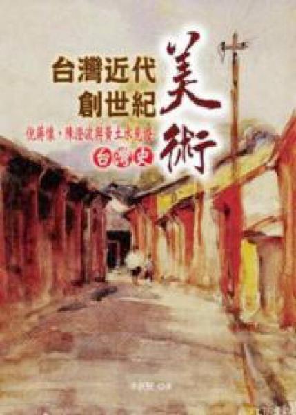 臺灣近代美術(shù)創(chuàng)世紀：倪蔣懷、陳澄波與黃土水見證臺灣史