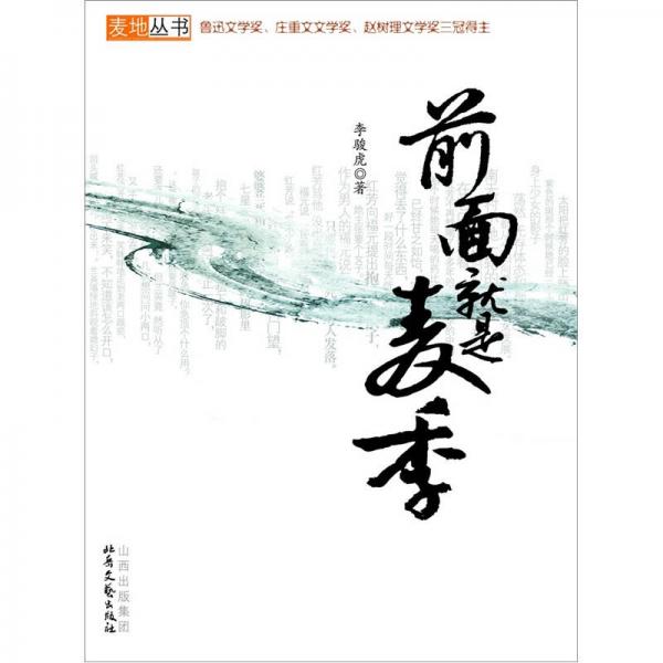 前面就是麥季
