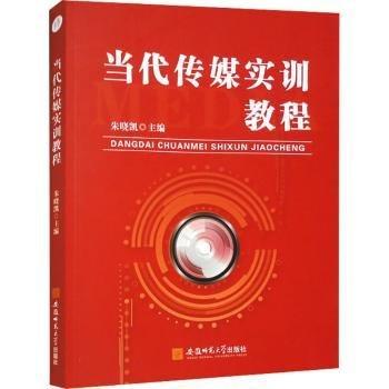 當(dāng)代傳媒實(shí)訓(xùn)教程