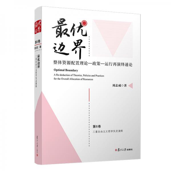 最優(yōu)邊界:整體資源配置理論－政策－運(yùn)行再演繹通論（第6卷）