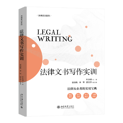 法律文書寫作實(shí)訓(xùn)  葉永祿