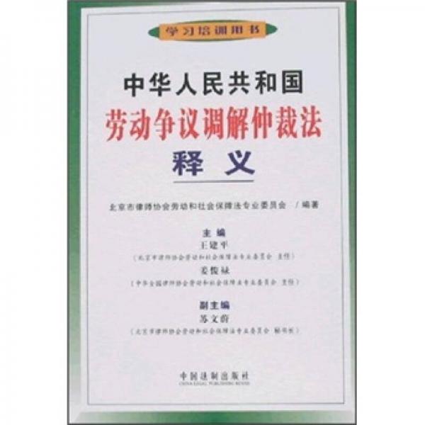 中华人民共和国劳动争议调解仲裁法释义