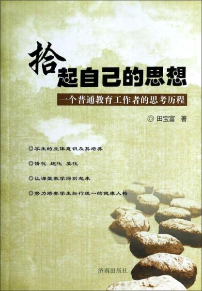 拾起自己的思想:一個普通教育工作者的思考歷程
