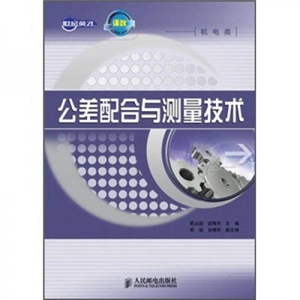 公差配合與測(cè)量技術(shù)