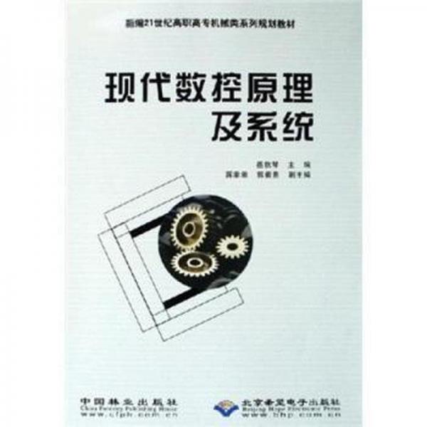 現(xiàn)代數(shù)控原理及系統(tǒng)