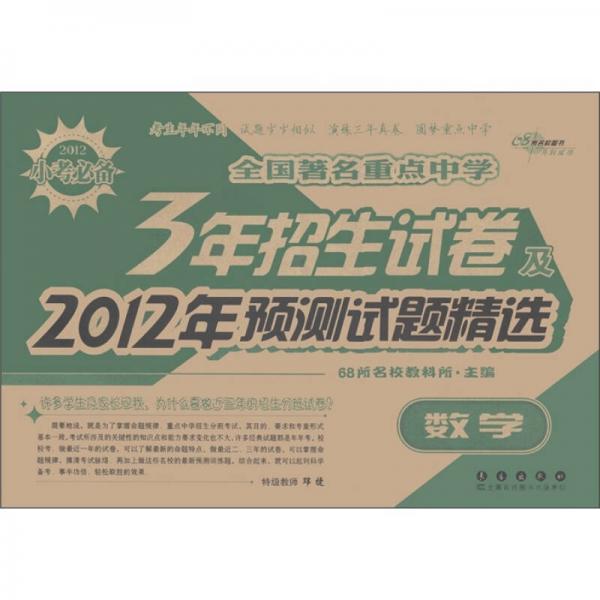 全国著名重点中学·3年招生试卷及2012年预测试题精选：数学（2012小考必备）