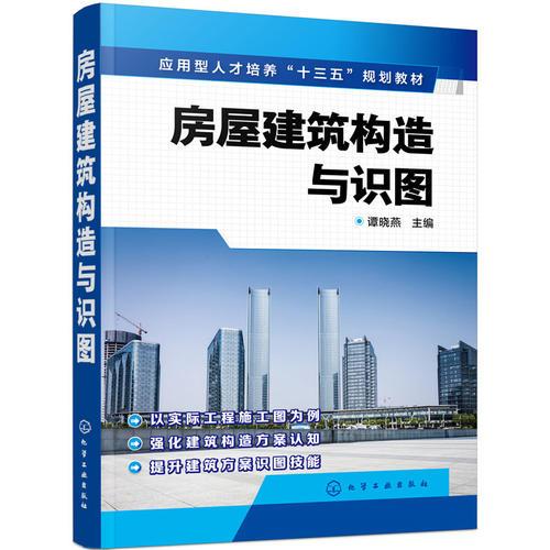 房屋建筑構造與識圖（譚曉燕）