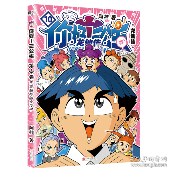 你好！三公主：龍仙傳.第10卷