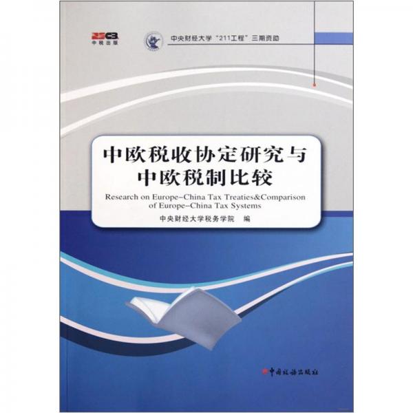 中歐稅收協(xié)定研究與中歐稅制比較