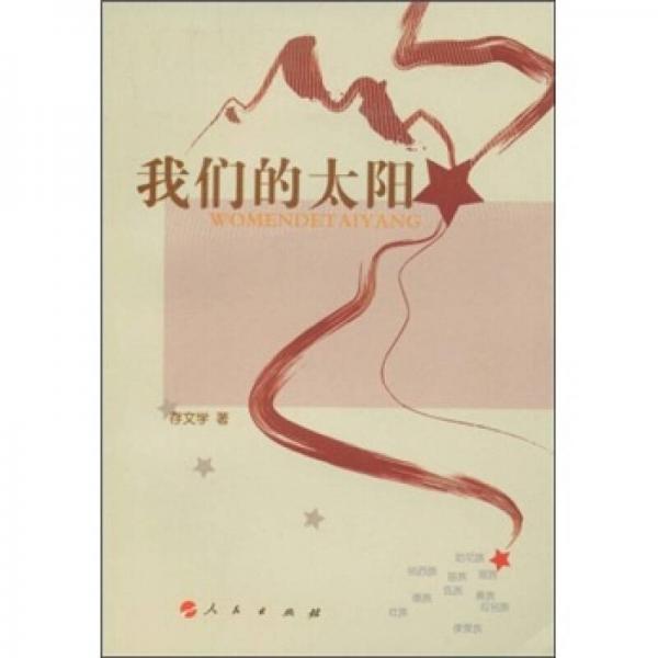 我們的太陽