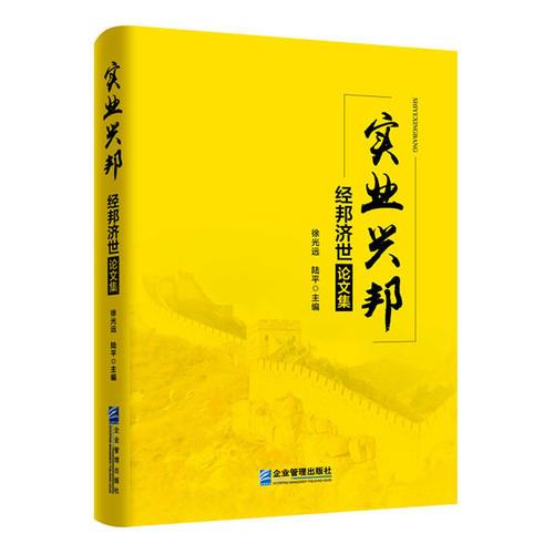 實業(yè)興邦——經(jīng)邦濟世論文集