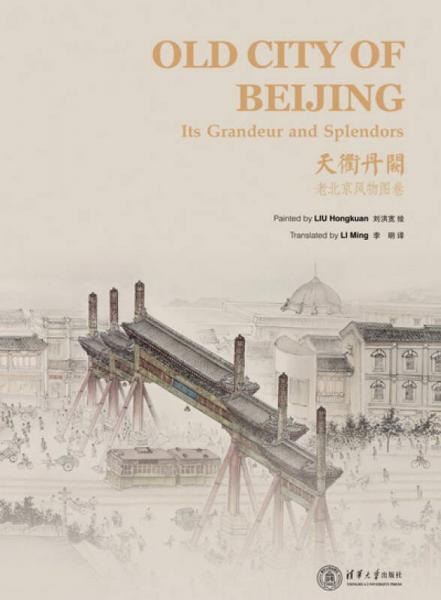 天衢丹闕：老北京風(fēng)物圖卷