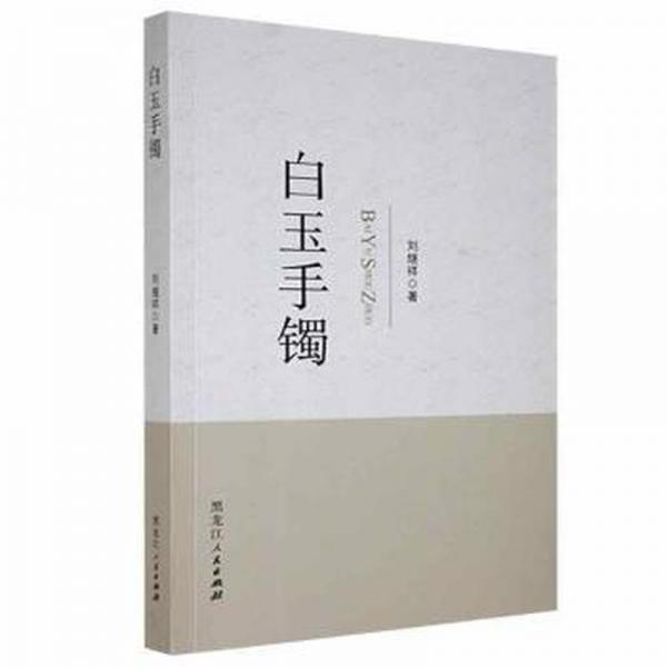 白玉手鐲
