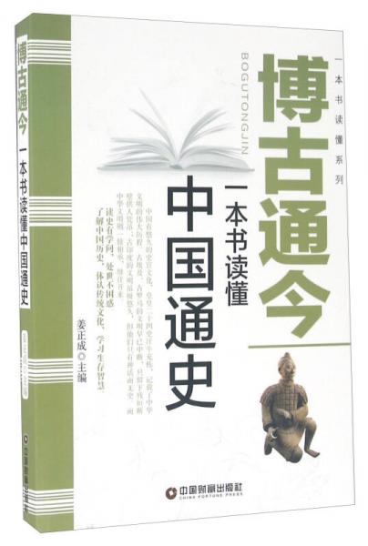 中国财富出版社 一本书读懂系列 博古通今/一本书读懂中国通史