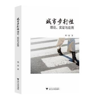 城市步行性理論、實(shí)證與應(yīng)用