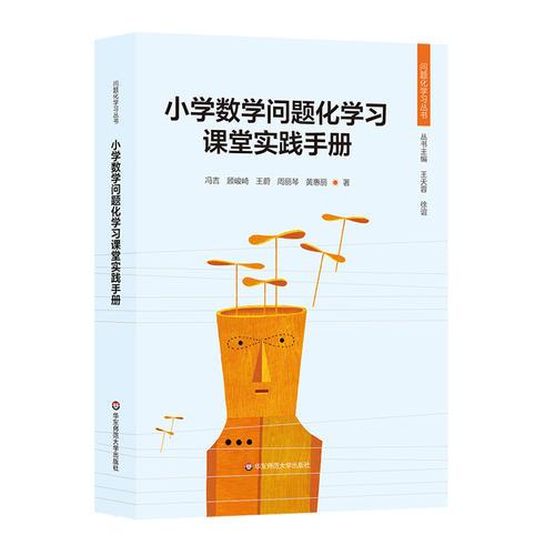 小學數(shù)學問題化學習課堂實踐手冊