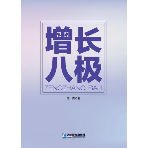 增长八极