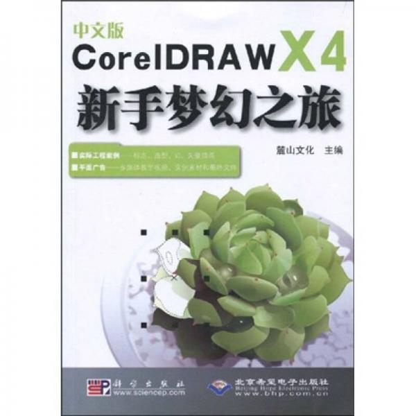 中文版CorelDRAW X4新手梦幻之旅