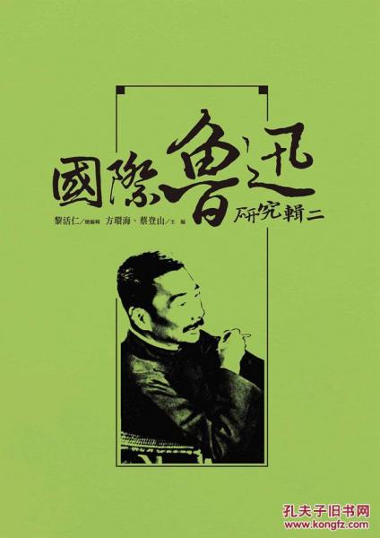 國際魯迅研究 輯二