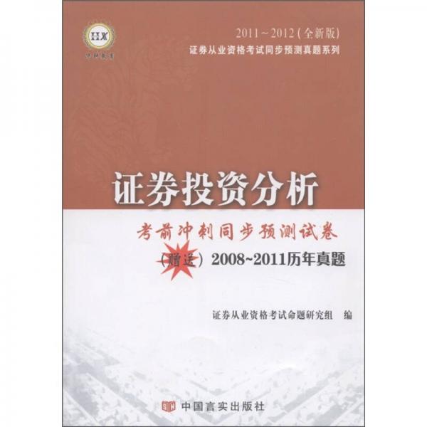 证劵投资分析·考前冲刺同步预测试卷（2011～2012全新版）