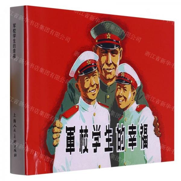 軍校學(xué)生的幸福(精)